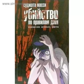 Убийство по правилам дзен. Масси С.