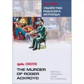 Убийство Роджера Экройда (адаптированный текст на английском языке). Кристи А.