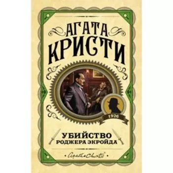 Убийство Роджера Экройда. Кристи А.