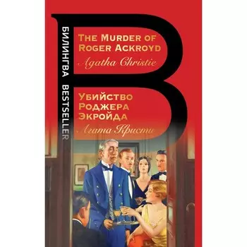 Убийство Роджера Экройда. Кристи А.