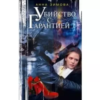 Убийство с гарантией. Зимова А. С.