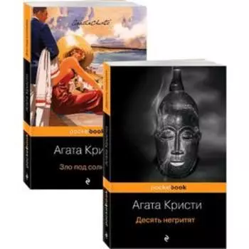 Убийство с видом на море (комплект из 2 книг: Десять негритят и Зло под солнцем), Кристи А. 528746