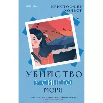 Убийство у синего моря. Хольст К.
