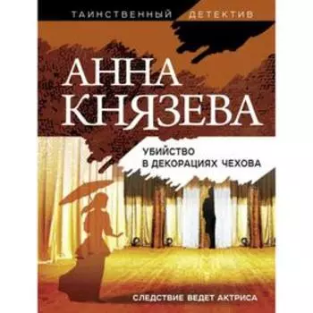 Убийство в декорациях Чехова . Анна Князева