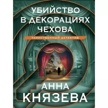 Убийство в декорациях Чехова. Князева А.