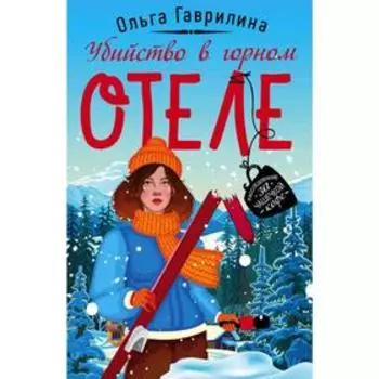 Убийство в горном отеле