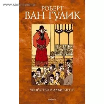 Убийство в лабиринте. Гулик Р.
