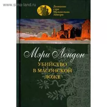 Убийство в масонской ложе. Лондон М.