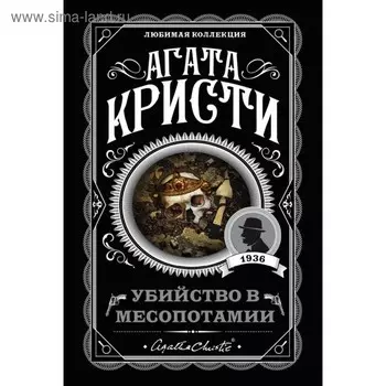 Убийство в Месопотамии. Кристи А.
