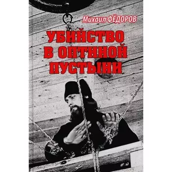 Убийство в Оптиной пустыни. Федоров М.И.