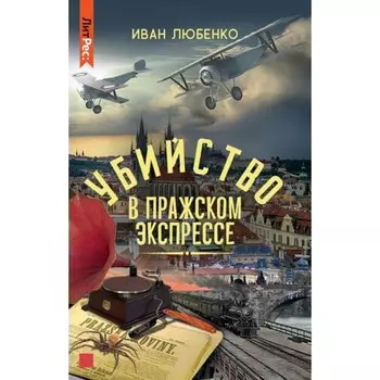 Убийство в Пражском экспрессе. Любенко И. И.