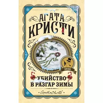 Убийство в разгар зимы. Кристи Агата