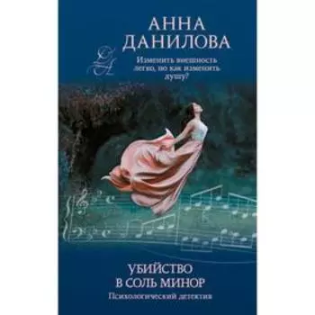 Убийство в соль минор . Анна Данилова