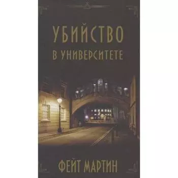 Убийство в университете. Мартин Ф.