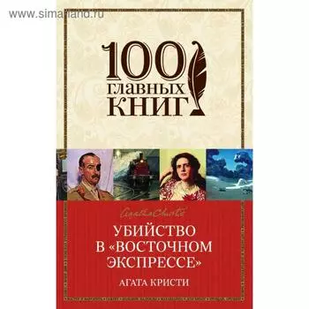 Убийство в «Восточном экспрессе». Кристи А.