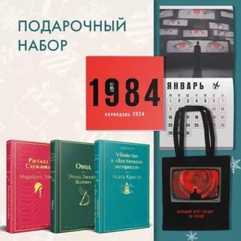 Убийство в «Восточном экспрессе». Рассказ Служанки. Овод. Комплект из 3-х книг + шоппер и календарь «1984». Этвуд М., Кристи А., Войнич Э.Л.