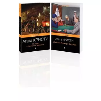 Убийство в «Восточном экспрессе». Убийство Роджера Экройда. Комплект из 2-х книг. Кристи А.