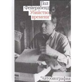 Убийство времени. Автобиография. Фейерабенд Пол К.