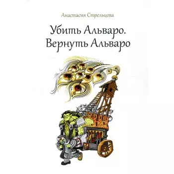 Убить Альваро. Вернуть Альваро. Стрельцова А.