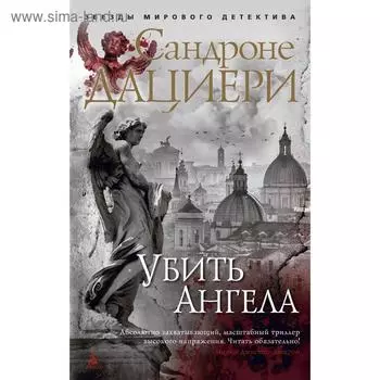 Убить Ангела (мягкая обложка). Дациери С.