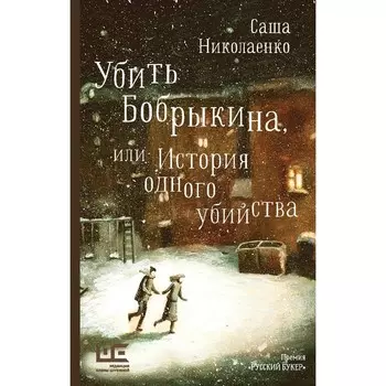 Убить Бобрыкина. Николаенко А.В.