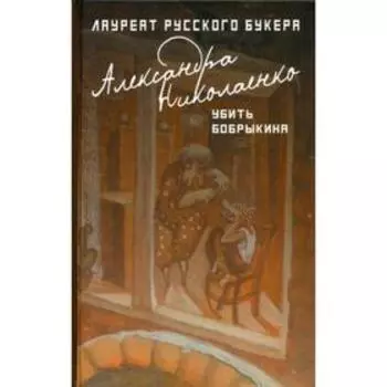 Убить Бобрыкина: роман. Николаенко А.