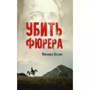 Убить фюрера. Белят М.