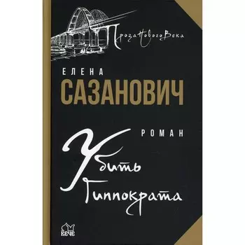 Убить Гиппократа. Сазанович Е.И.