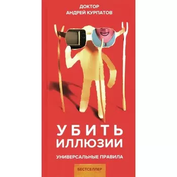 Убить иллюзии. Универсальные правила. Курпатов А.В.