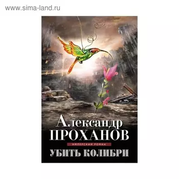 Убить колибри