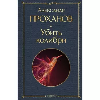 Убить колибри. Проханов А.