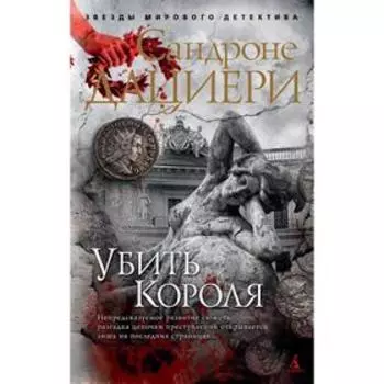 Убить Короля (мягкая обложка). Дациери С.