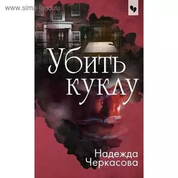 Убить куклу