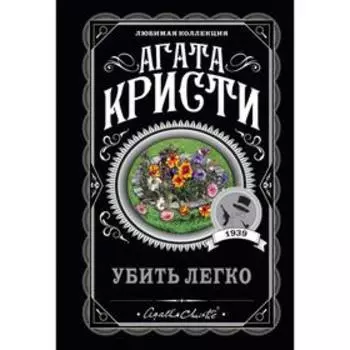 Убить легко. Кристи А.