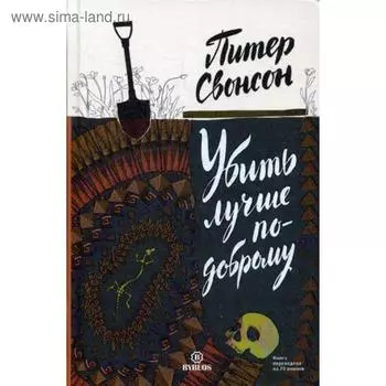 Убить лучше по-доброму. Свонсон П.