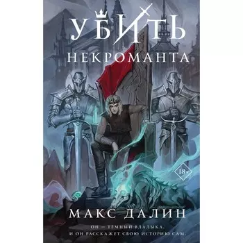 Убить некроманта. М. Далин