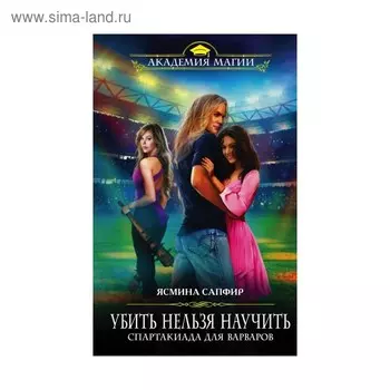 Убить нельзя научить. Спартакиада для варваров. Сапфир Я.