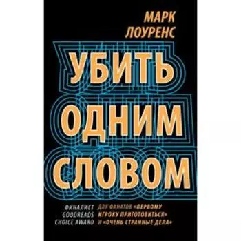 Убить одним словом. Книга первая. Лоуренс М.
