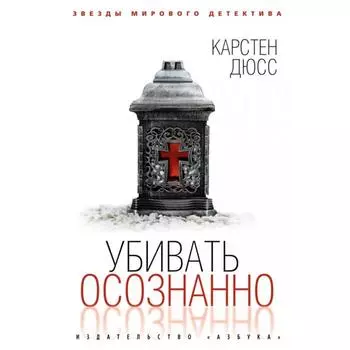 Убить осознанно. Дюсс К.