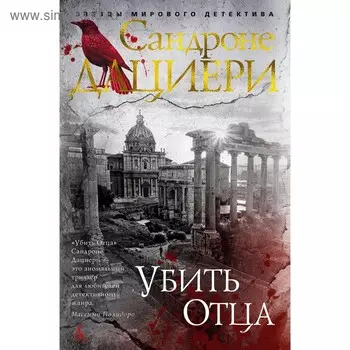 Убить Отца. Дациери С.