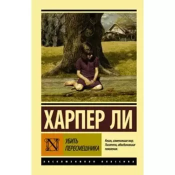 Убить пересмешника. Ли Х.