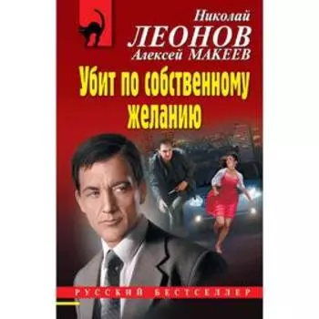 Убит по собственному желанию