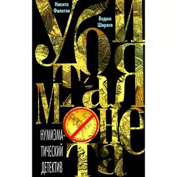 Убитая монета. Нумизматический детектив. Филатов Н.А., Ширяев В.В.