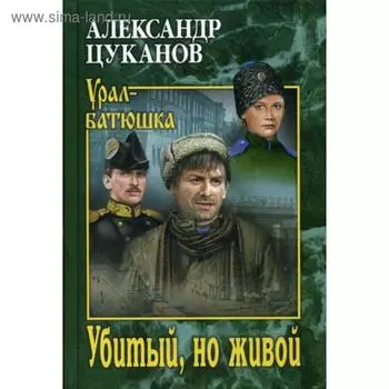 Убитый, но живой: роман. Цуканов А.Н.