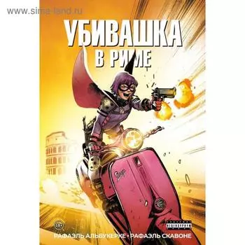 Убивашка в Риме. Альбукерке Р.