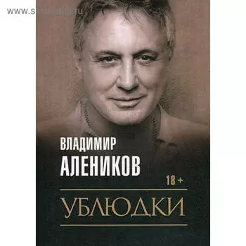 Ублюдки. Алеников В.М.