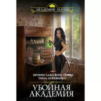 Убойная Академия. Вонсович Б.