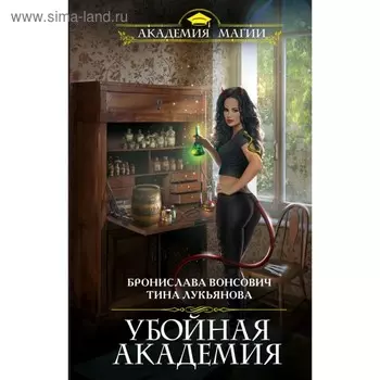 Убойная Академия. Вонсович Б., Лукьянова Т.