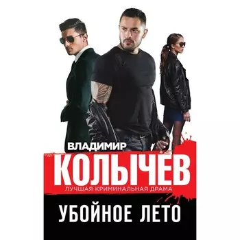 Убойное лето. Колычев В.Г.