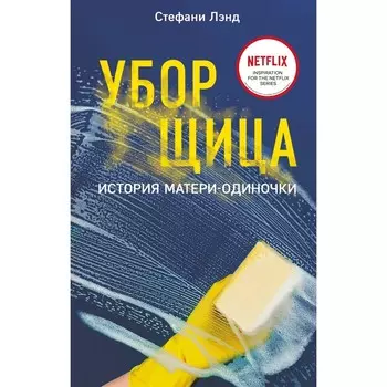Уборщица. История матери-одиночки. Лэнд С.